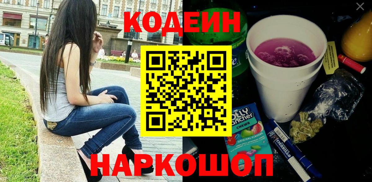 Codein напиток Lean (лин) Владимир